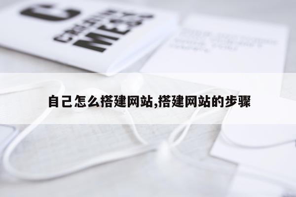自己怎么搭建网站,搭建网站的步骤