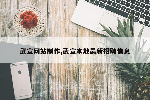 武宣网站制作,武宣本地最新招聘信息