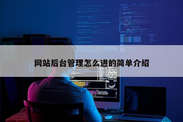 网站后台管理怎么进的简单介绍