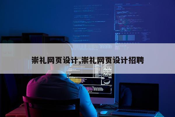 崇礼网页设计,崇礼网页设计招聘