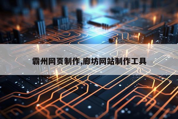 霸州网页制作,廊坊网站制作工具