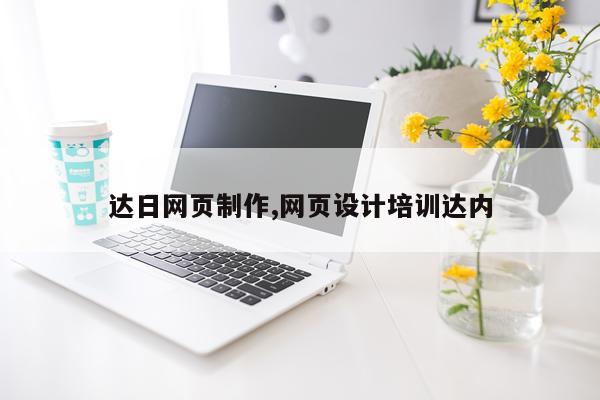 达日网页制作,网页设计培训达内