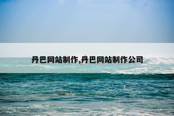 丹巴网站制作,丹巴网站制作公司