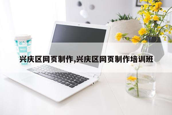 兴庆区网页制作,兴庆区网页制作培训班