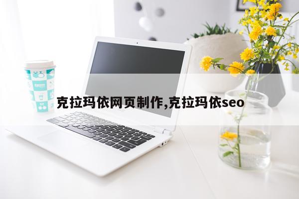 克拉玛依网页制作,克拉玛依seo