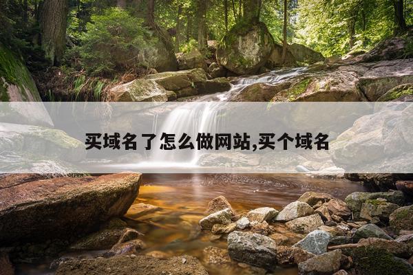 买域名了怎么做网站,买个域名