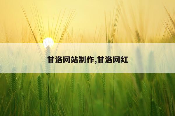 甘洛网站制作,甘洛网红