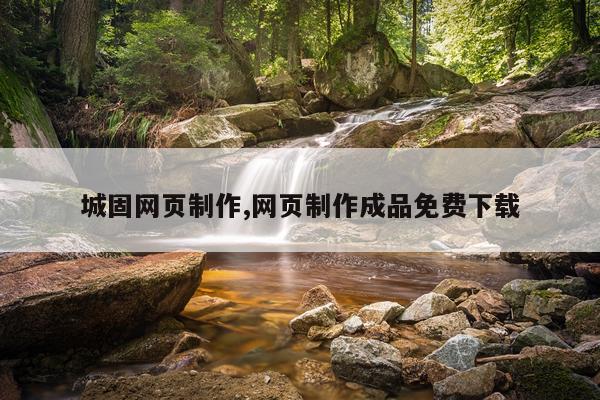 城固网页制作,网页制作成品免费下载