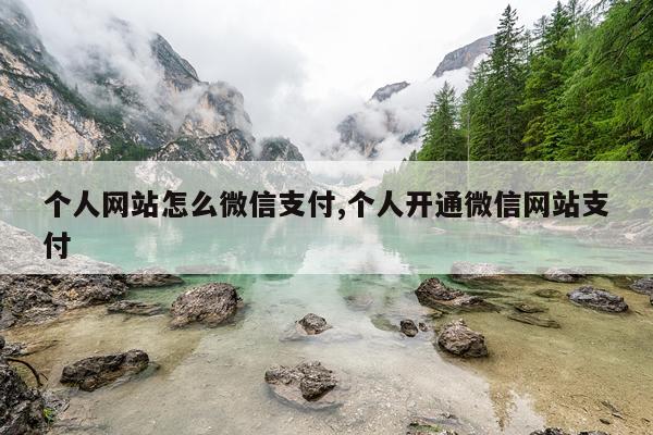 个人网站怎么微信支付,个人开通微信网站支付