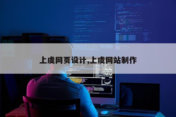 上虞网页设计,上虞网站制作