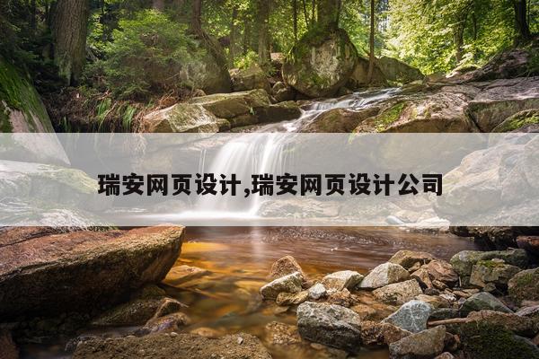 瑞安网页设计,瑞安网页设计公司