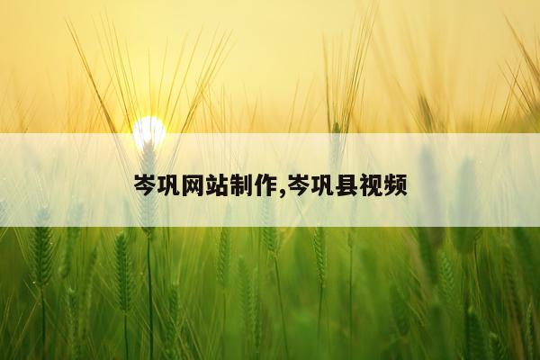 岑巩网站制作,岑巩县视频