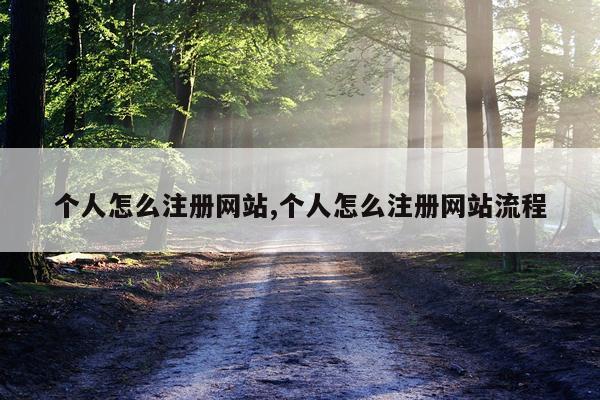个人怎么注册网站,个人怎么注册网站流程