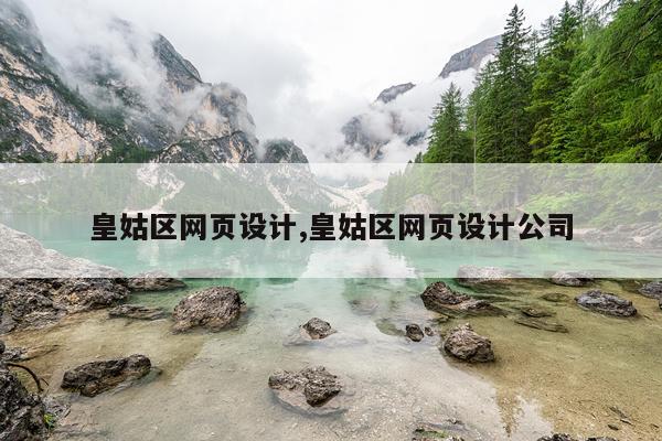 皇姑区网页设计,皇姑区网页设计公司