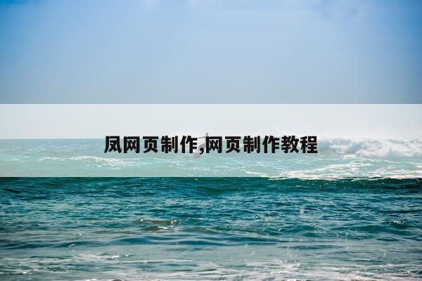 凤网页制作,网页制作教程