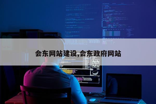 会东网站建设,会东政府网站