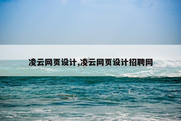 凌云网页设计,凌云网页设计招聘网