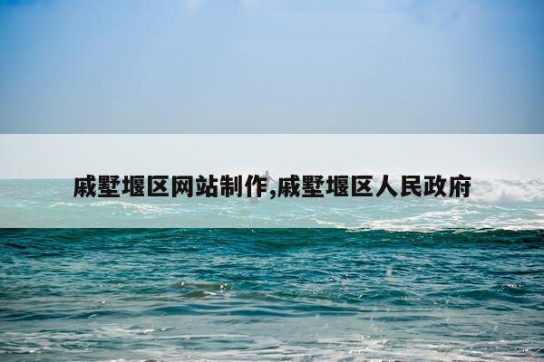 戚墅堰区网站制作,戚墅堰区人民政府
