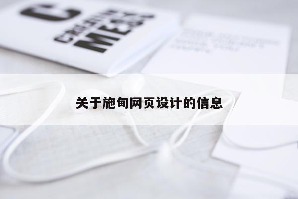 关于施甸网页设计的信息