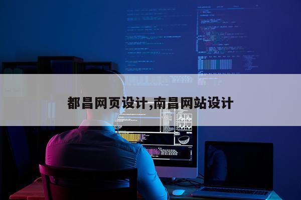 都昌网页设计,南昌网站设计