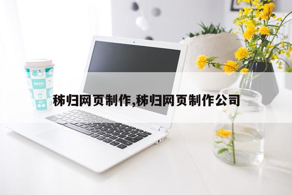 秭归网页制作,秭归网页制作公司