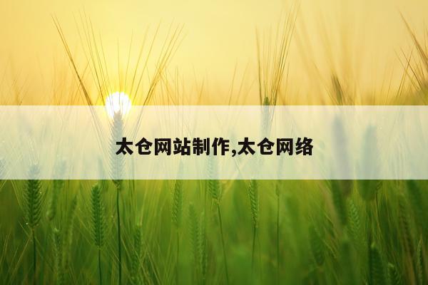 太仓网站制作,太仓网络