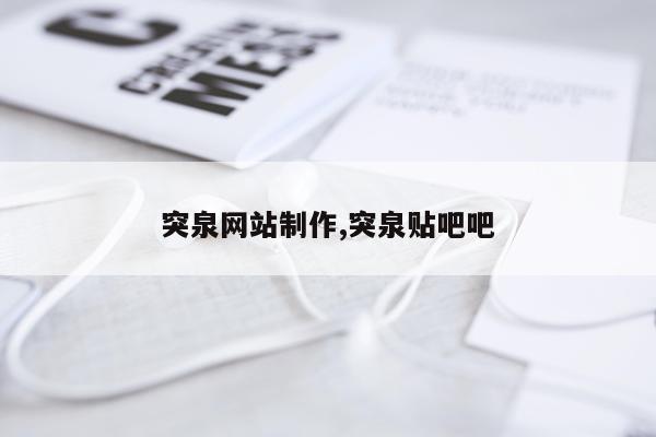 突泉网站制作,突泉贴吧吧