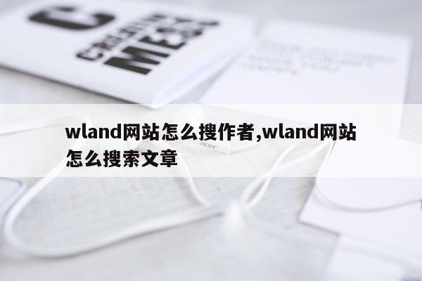 wland网站怎么搜作者,wland网站怎么搜索文章