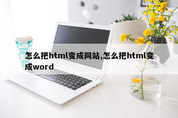 怎么把html变成网站,怎么把html变成word