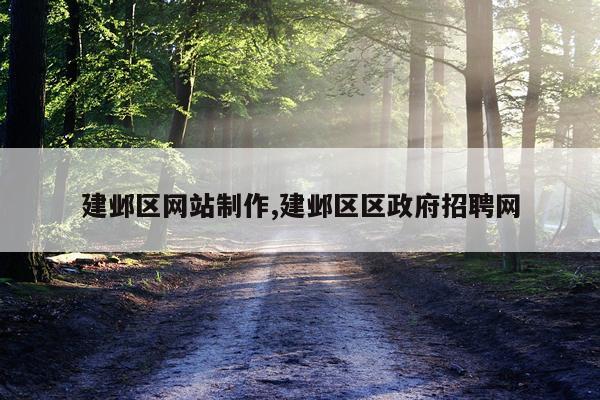 建邺区网站制作,建邺区区政府招聘网