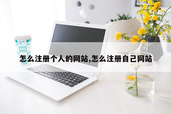 怎么注册个人的网站,怎么注册自己网站