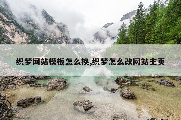 织梦网站模板怎么换,织梦怎么改网站主页