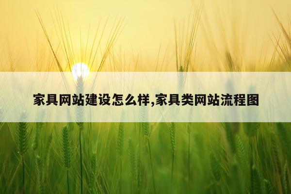 家具网站建设怎么样,家具类网站流程图