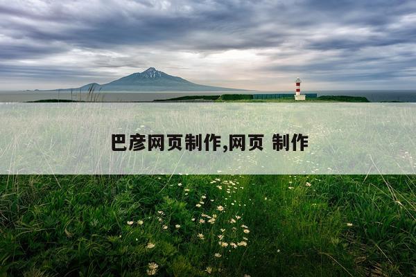 巴彦网页制作,网页 制作