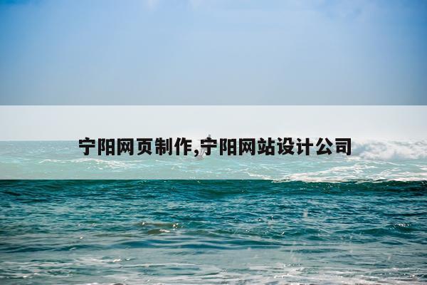宁阳网页制作,宁阳网站设计公司