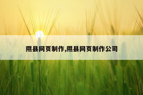 隰县网页制作,隰县网页制作公司