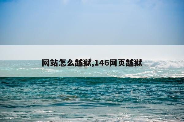 网站怎么越狱,146网页越狱