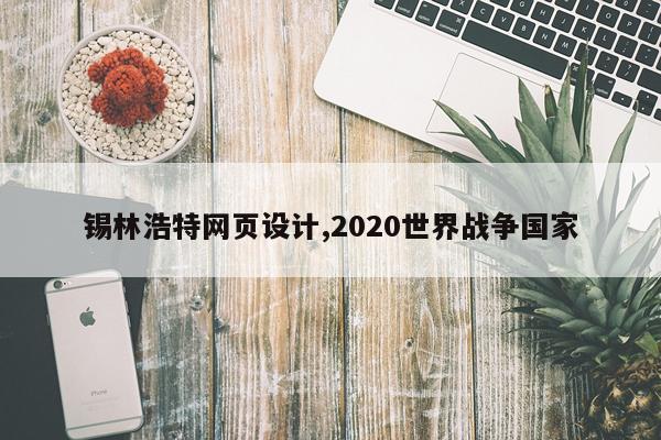 锡林浩特网页设计,2020世界战争国家