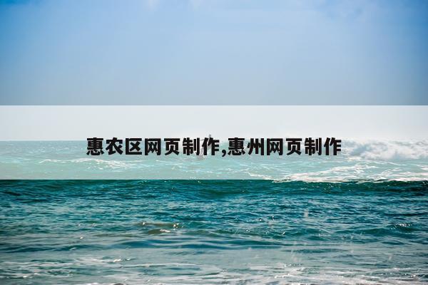 惠农区网页制作,惠州网页制作