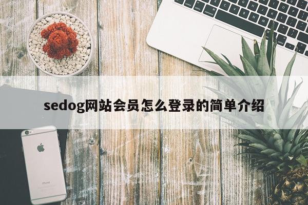 sedog网站会员怎么登录的简单介绍