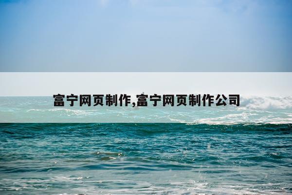 富宁网页制作,富宁网页制作公司