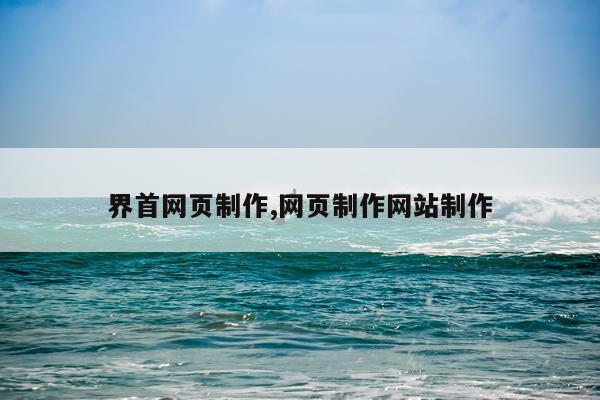 界首网页制作,网页制作网站制作