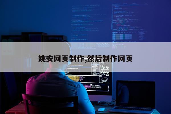 姚安网页制作,然后制作网页