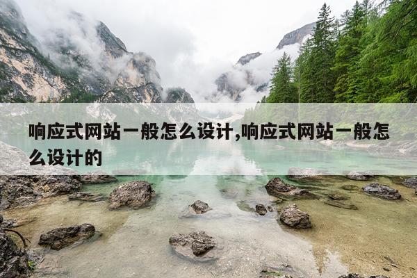 响应式网站一般怎么设计,响应式网站一般怎么设计的