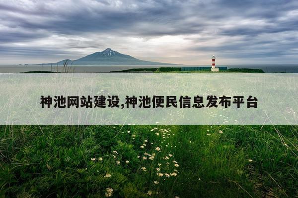 神池网站建设,神池便民信息发布平台