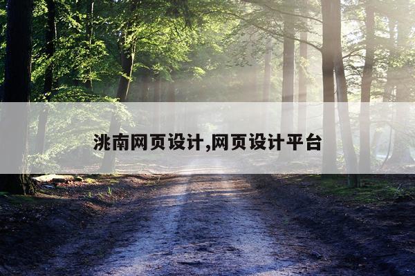 洮南网页设计,网页设计平台