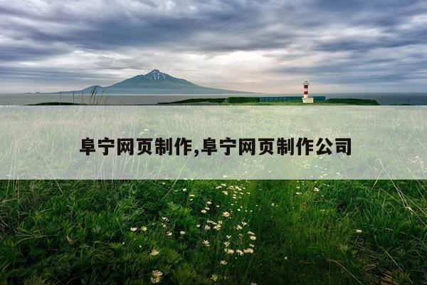 阜宁网页制作,阜宁网页制作公司