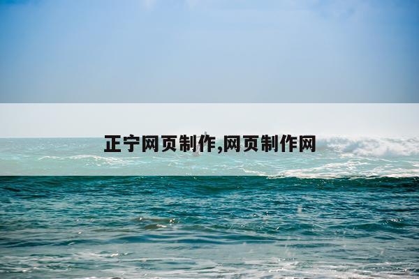 正宁网页制作,网页制作网