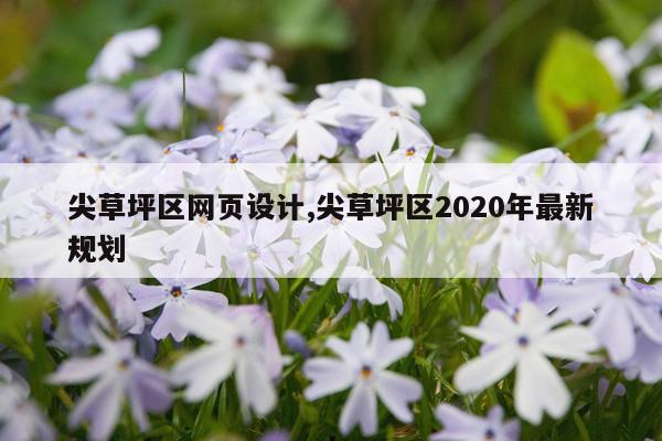 尖草坪区网页设计,尖草坪区2020年最新规划