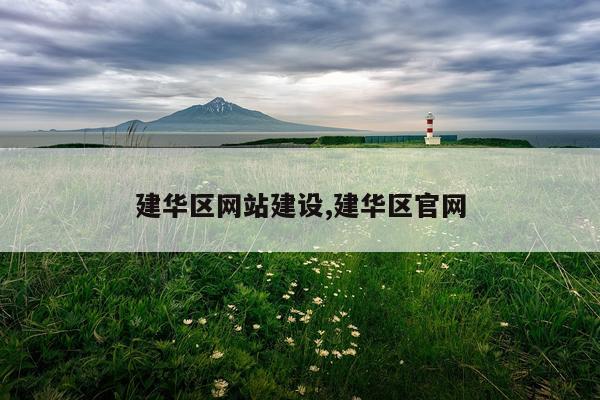 建华区网站建设,建华区官网